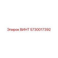 ВИНТ 5730017392 | Epiroc | Крепежный элемент для гидравлических систем