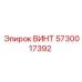 ВИНТ 5730017392 | Epiroc | Крепежный элемент для гидравлических систем