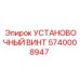 5740008947 УСТАНОВОЧНЫЙ ВИНТ Epiroc