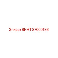 87000186 ВИНТ Эпирок