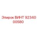 9234000580 ВИНТ Epiroc