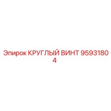 95931804 КРУГЛЫЙ ВИНТ Epiroc
