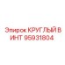 95931804 КРУГЛЫЙ ВИНТ Epiroc
