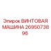 2695073896 ВИНТОВАЯ МАШИНА Epiroc