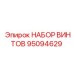 95094629 НАБОР ВИНТОВ Epiroc