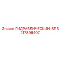 3217896407 ГИДРАВЛИЧЕСКИЙ-SE Epiroc