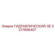 3217896407 ГИДРАВЛИЧЕСКИЙ-SE Epiroc