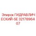 3217896407 ГИДРАВЛИЧЕСКИЙ-SE Epiroc