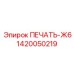 1420050219 ПЕЧАТЬ-Ж6 Epiroc