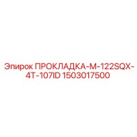 1503017500 ПРОКЛАДКА-M-122SQX-4T-107ID Epiroc