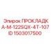 1503017500 ПРОКЛАДКА-M-122SQX-4T-107ID Epiroc