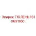 1610691100 ТЮЛЕНЬ Epiroc