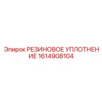 1614908104 РЕЗИНОВОЕ УПЛОТНЕНИЕ Epiroc