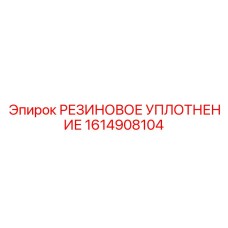 Уплотнительное кольцо для гидравлических насосов Epiroc 1614908104