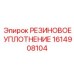 Уплотнительное кольцо для гидравлических насосов Epiroc 1614908104