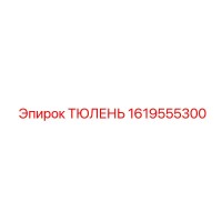 1619555300 ТЮЛЕНЬ Epiroc