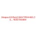 1630700469 КОЛЬЦО ВНУТРЕННЕЕ (13) Эпирок (Epiroc)