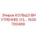 1630700469 КОЛЬЦО ВНУТРЕННЕЕ (13) Эпирок (Epiroc)
