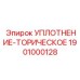 1901000128 УПЛОТНЕНИЕ-ТОРИЧЕСКОЕ Epiroc