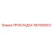 1901000912 ПРОКЛАДКА Epiroc