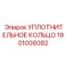 HNBR уплотнение для гидравлических систем буровых установок