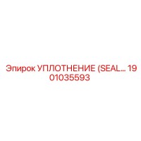 1901035593 УПЛОТНЕНИЕ (SEAL) Epiroc