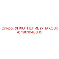 1901048335 УПЛОТНЕНИЕ (УПАКОВКА) Эпирок (Epiroc)