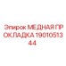 Уплотнитель гидравлический медный 1901051344