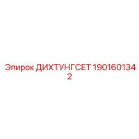 1901601342 ДИХТУНГСЕТ Epiroc