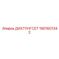 1901601342 ДИХТУНГСЕТ Epiroc