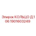 1901603249 КОЛЬЦО Д.106 Epiroc