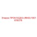 1901616076 ПРОКЛАДКА (RING) Epiroc