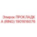 1901616076 ПРОКЛАДКА (RING) Epiroc