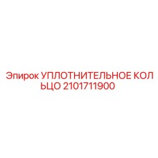 2101711900 УПЛОТНИТЕЛЬНОЕ КОЛЬЦО Epiroc