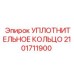 2101711900 УПЛОТНИТЕЛЬНОЕ КОЛЬЦО Epiroc