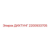 2200933705 ДИХТУНГ Epiroc