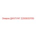 2200933705 ДИХТУНГ Epiroc