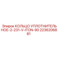 2236206881 КОЛЬЦО УПЛОТНИТЕЛЬНОЕ-2-231-V-ITON-90 Epiroc