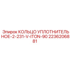Уплотнительное кольцо Epiroc 2236206881 для гидроцилиндров