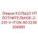 Уплотнительное кольцо Epiroc 2236206881 для гидроцилиндров