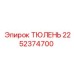 2252374700 ТЮЛЕНЬ Epiroc