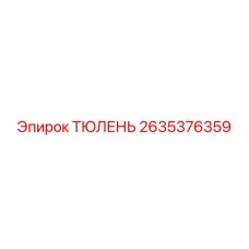2635376359 ТЮЛЕНЬ Epiroc