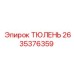 2635376359 ТЮЛЕНЬ Epiroc