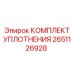 Уплотнительный набор 2651126928 для техники Epiroc