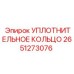 2651273076 УПЛОТНИТЕЛЬНОЕ КОЛЬЦО Epiroc