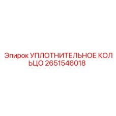 2651546018 УПЛОТНИТЕЛЬНОЕ КОЛЬЦО Epiroc
