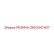Резиновое уплотнение 2653347407 для гидроцилиндров Epiroc