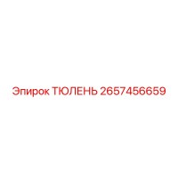 2657456659 ТЮЛЕНЬ Epiroc