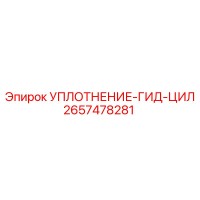 2657478281 УПЛОТНЕНИЕ-ГИД-ЦИЛ Epiroc