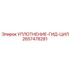 2657478281 УПЛОТНЕНИЕ-ГИД-ЦИЛ Epiroc
